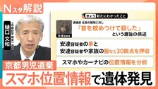 スマホやカーナビの位置情報から安達結希さんの遺体・靴発見　元捜査一課長が読み解く「科学捜査」のポイント【Nスタ解説】