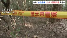 山林で91歳女性の遺体発見　殺人か　住居侵入の疑いで現行犯逮捕のベトナム国籍の男（33）が殺害と死体遺棄ほのめかす　埼玉・飯能市