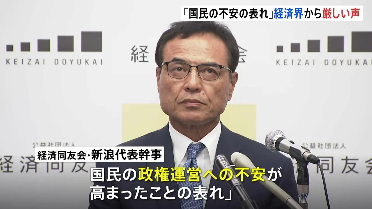 経済界から「国民の不安の表れ」と厳しい声　与党の過半数割れ受けて