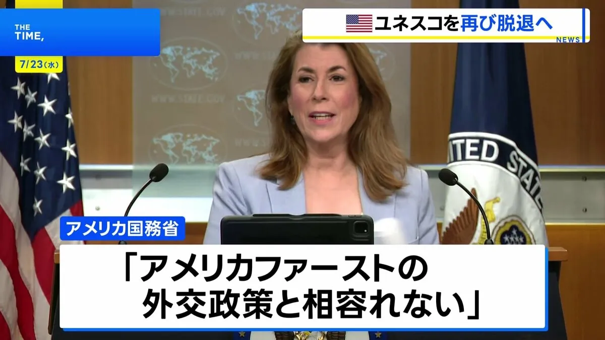 トランプ政権がユネスコ再脱退を発表“SDGsに過度に重点”“アメリカファーストの外交政策と相容れない”　ユネスコ「深く遺憾に思う」