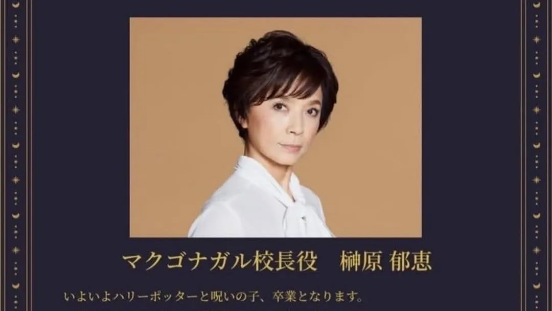 【 榊原郁恵 】 “マクゴナガル校長とのお別れ” 　舞台「ハリーポッターと呪いの子」卒業　「私の人生の素晴らしいターニングポイント！」