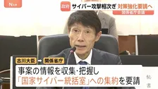 「危急の状況」サイバー攻撃による個人情報漏えい受け関係省庁会議開催 古川サイバー安全保障担当大臣が事業者に対策強化要請へ