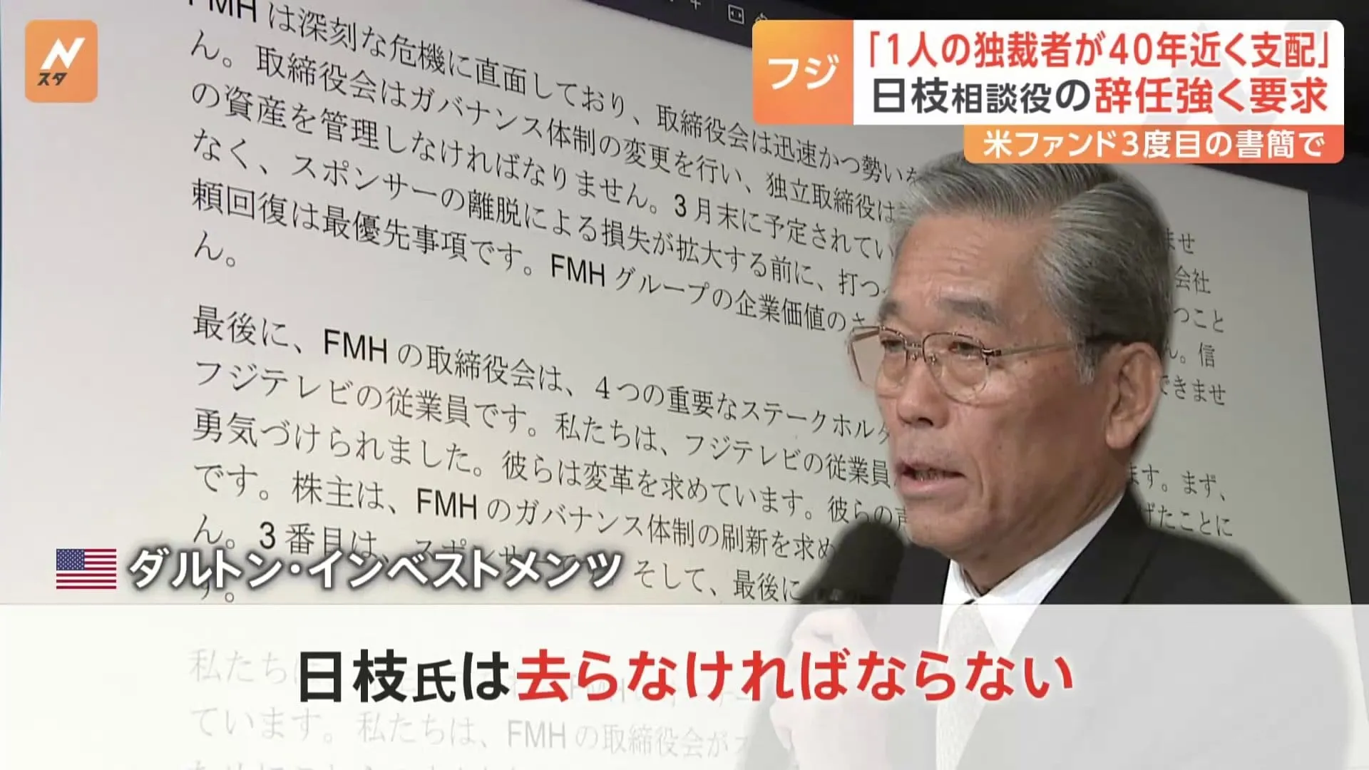 「なぜ1人の独裁者が巨大な放送グループを支配することを許されてきたのか」米投資ファンドがフジテレビの親会社に日枝相談役の辞任を求める書簡を送る