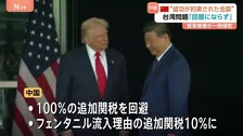 米中首脳会談　中国にとって“成功が約束された会談”　台湾問題アメリカに言及させずは大きな得点　北京支局長が解説
