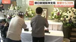 朝日新聞･阪神支局襲撃事件から39年　多くの人が亡くなった小尻知博記者の遺影に手を合わせる様子も…未解決で2002年に時効成立