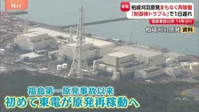柏崎刈羽原発がまもなく再稼働　「制御棒」の警報が正常に鳴らないトラブルできのう再稼働を延期　2月26日に“営業運転”開始予定