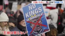 第二次トランプ政権発後3回目の「王様はいらない」抗議デモ　イラン軍事作戦への反対の声上がる　全米50州で実施、参加者700万人超か