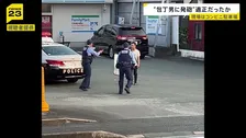 警察官の発砲は適正だったのか？　熊本のコンビニに刃物男　「早く武器を下ろせ」“警告”に刃物を下げず…【news23】
