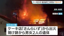 死亡男性（70）は“集まりに招かれず”　ケーキ店兼住宅で5人死傷の放火とみられる火事　2階でオーナー女性（66）が同級生9人と食事　岐阜・本巣市