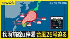 秋雨前線で週末にまた大雨か　迫る台風26号…「警戒区域外」でも土砂崩れは発生【news23】
