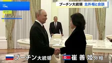 プーチン大統領が北朝鮮外相と会談 トランプ大統領をけん制か
