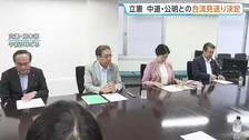 立憲民主党　中道・公明との合流見送りを了承　午後には党首会談で正式に伝達へ