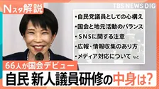 「議場で自撮りNG」自民・歴史的圧勝も…66人の新人に“厳しい”研修のワケ　麻生派入り“多数”なぜ？【Nスタ解説】