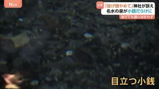 よかれと思った行為が罰当たりに！？　神社の泉が小銭だらけに…　中には1ｍ以上積もったところも　「投げ銭やめて」注意喚起も改善せず