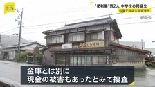 逮捕・送検の2人は中学校の同級生　山口・美祢市の和菓子店店主殺害事件　現金被害もあったとみて捜査