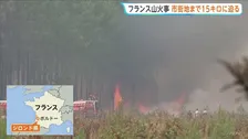 フランス山火事 いまだ鎮火に至らず　28日から再び熱波襲来の見通し…乾燥による火災拡大に懸念