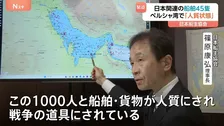 ペルシャ湾の日本関係船舶「人質にされ戦争の道具に…」1000人・45隻が取り残される　「長期化しいよいよとなれば脱出も検討」船主協会理事長