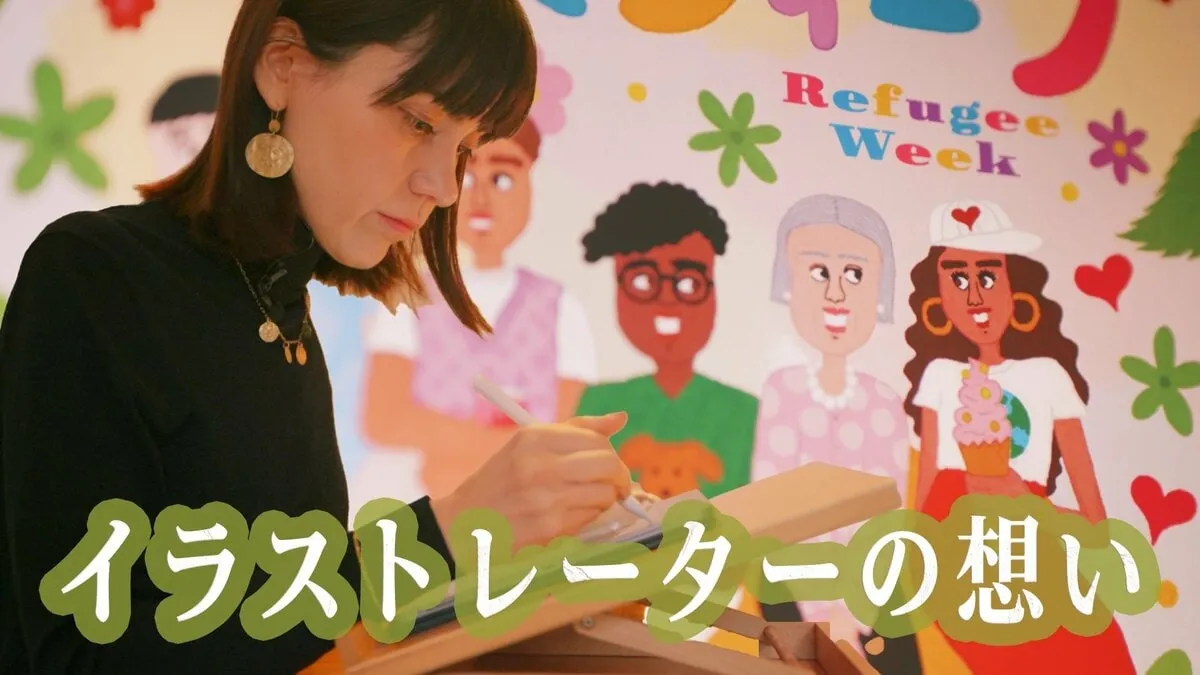 日本で初開催の「難民ウィーク」　イラストレーターが落とし込んだ“難民は脅かす存在ではなく、ただ辿り着いた人々” との想い　難民のための文化・芸術フェスティバル