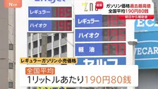 ガソリン価格が過去最高の1リットルあたり190円80銭　離島では225円にも…19日から新たな補助金導入で「2週間ほどかけ170円に」