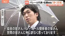 バレー元日本代表・佐藤駿一郎被告を保釈「深く反省しています」 パチンコ店で乾燥大麻を所持したとして起訴