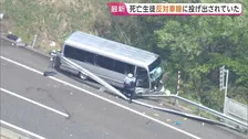 中央分離帯を越え反対車線へ 投げ出された男子高校生死亡　福島・郡山市の磐越道27人死傷事故　ソフトテニス部の練習試合に向かう途中