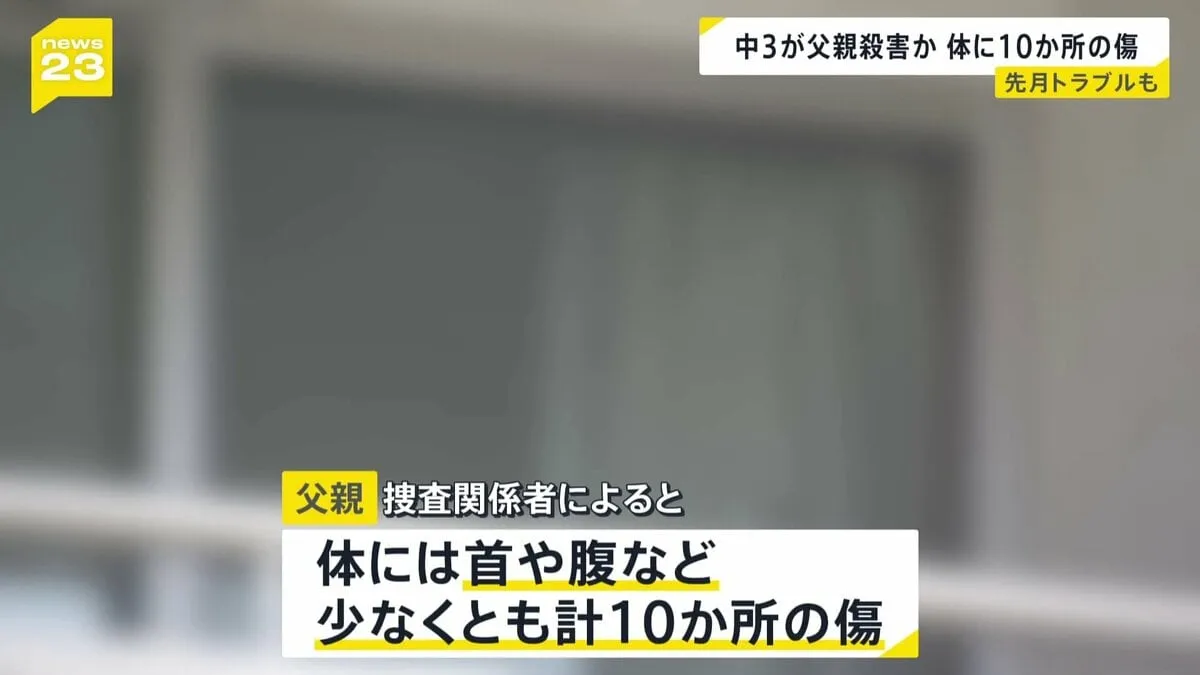 父親に少なくとも10か所の刺し傷　中学3年の15歳少年を父親（48）殺害の疑いで逮捕　首や腹などを包丁で複数回刺したか　群馬・桐生市