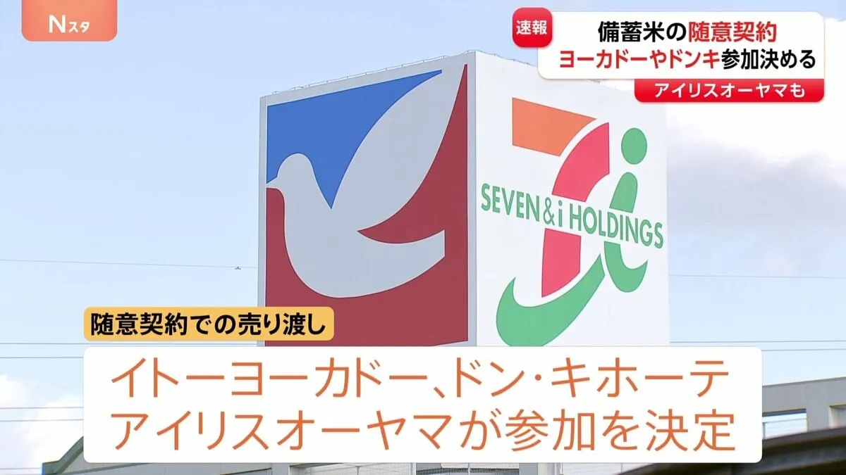 【速報】“イトーヨーカドーとドン・キホーテを運営する会社”などが備蓄米の随意契約に参加することを決定　アイリスオーヤマも