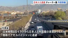 イランの日本人ら14人退避　オマーンから邦人乗せたチャーター機は今夜日本に到着予定