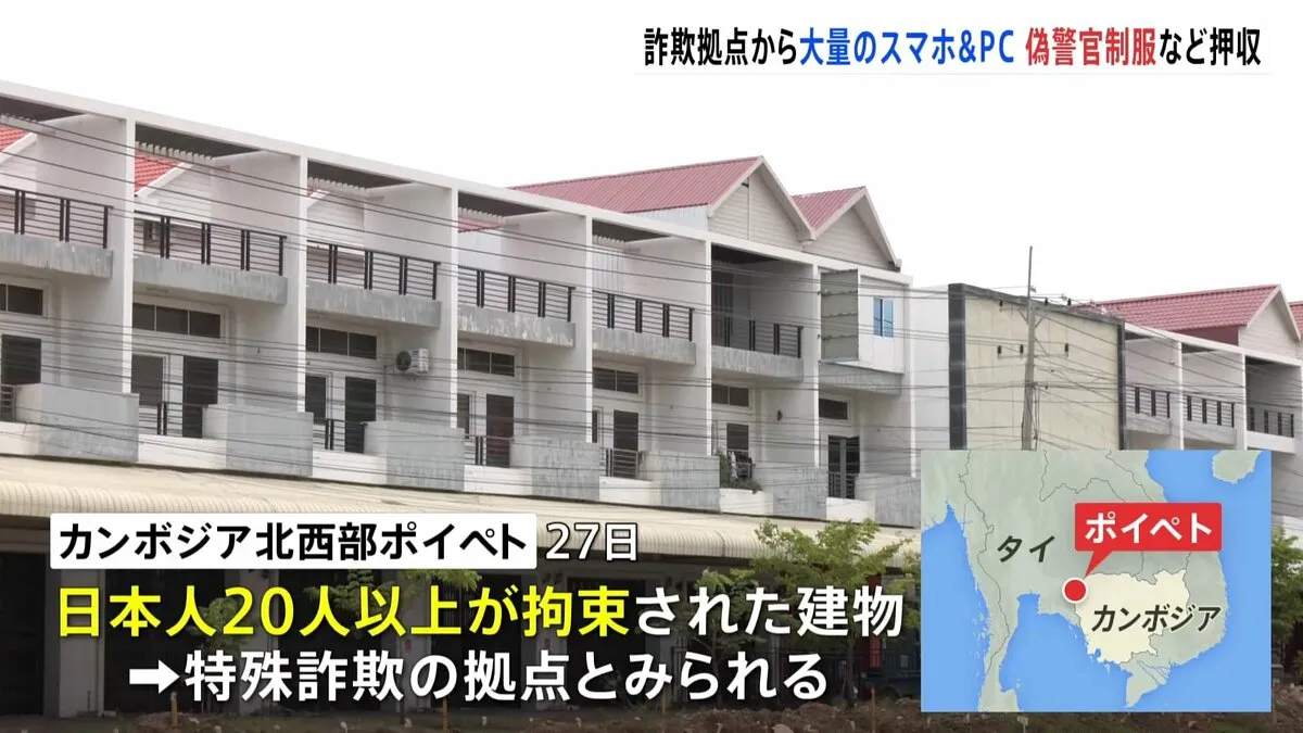 カンボジア“特殊詐欺拠点”から「ニセ警官制服」など押収　日本人20人以上拘束　警察官かたる詐欺の拠点か