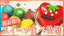 いま大人気のスイーツ食べ放題！2個で元が取れる和スイーツ店に世界2位シェフが作るケーキブッフェ、マカロンの詰め放題まで！【それスタ】
