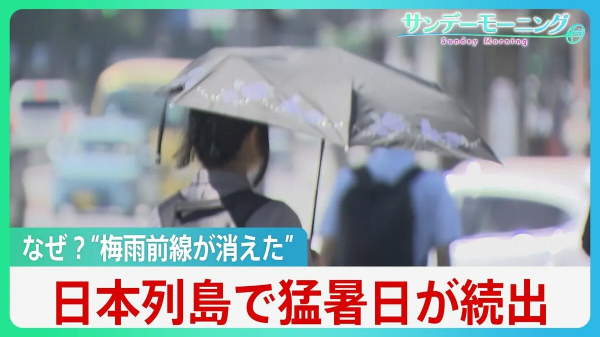 なぜ？”梅雨前線が消えた”天気図にも異変　異例・日本列島で35度以上の猛暑日が続出【サンデーモーニング】