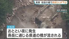 「経験したことないくらいの大雷雨」長野・安曇野市で土石流発生、約390人が一時孤立状態に　仮設橋で下山も…復旧工事のため通れるのは“10日午後5時まで”