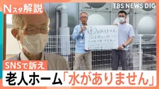 断水・停電・交通インフラ大打撃　断水続く震度7の町…老人ホームでは「水がありません」SNSで訴え　広がる被災者支援【熊本で震度7】