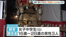 観客に大型神輿「布団太鼓」突っ込む　13歳女子中学生含む4人けが　左折しようとした際に曲がり切れず街路樹にぶつかり転倒　神戸・垂水区の秋祭り