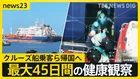 クルーズ船の乗客ら帰国へ 陽性や体調不良者も…日本人1人は英国で最大45日間の健康観察 ハンタウイルス集団感染疑い【news23】