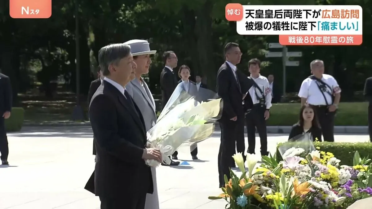 天皇皇后両陛下が広島訪問　被爆の犠牲に陛下「痛ましい」　戦後80年