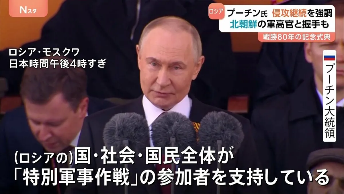 プーチン大統領「真実と正義は我々の方にある」ウクライナ侵攻継続の姿勢　ロシアで対ドイツ戦勝80年式典　兵士派遣し戦闘参加した北朝鮮軍高官と握手も
