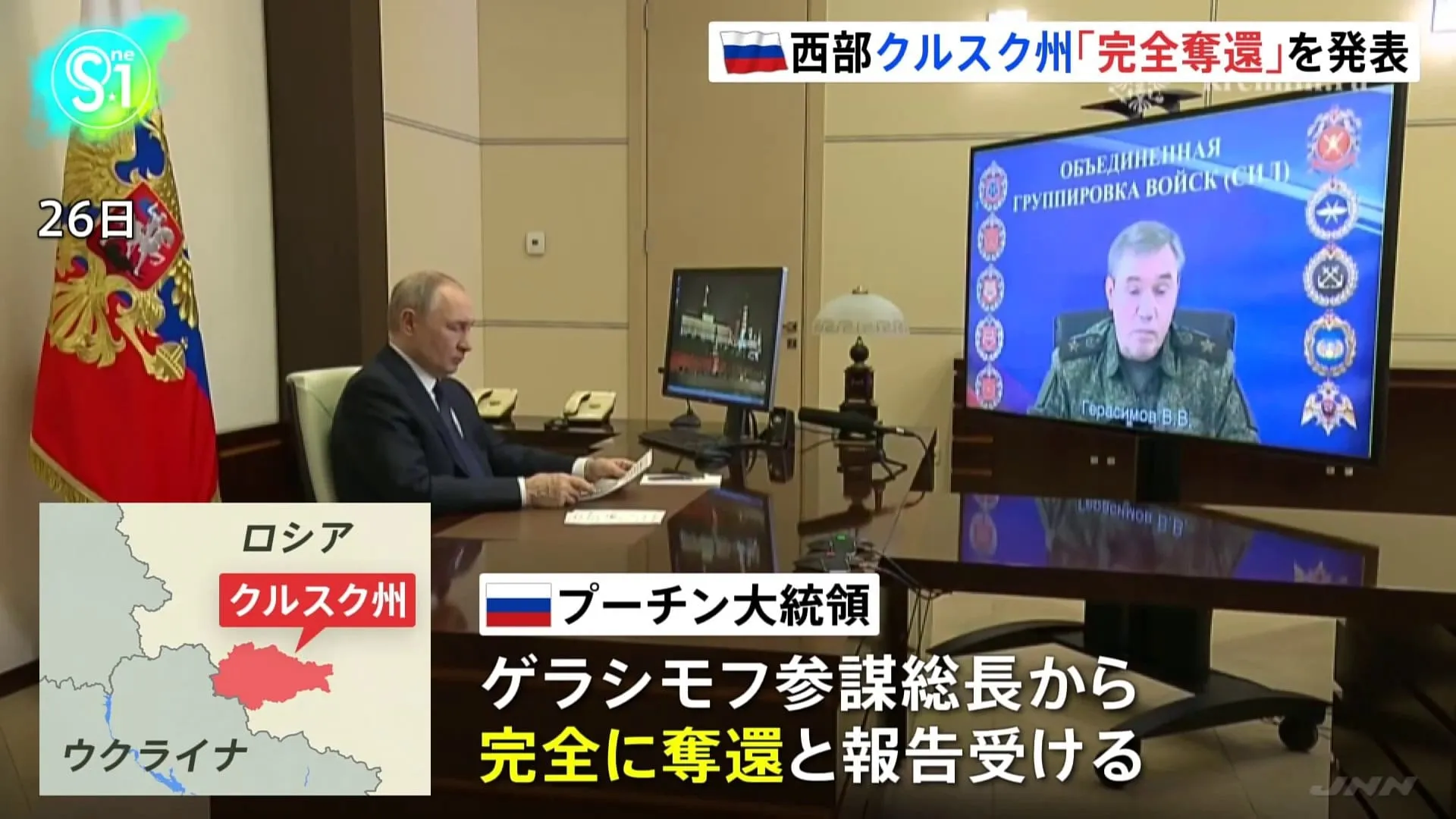 ロシア クルスク州の「完全奪還」を発表　プーチン氏に参謀総長が報告　北朝鮮軍の戦闘参加認める、ウクライナは否定