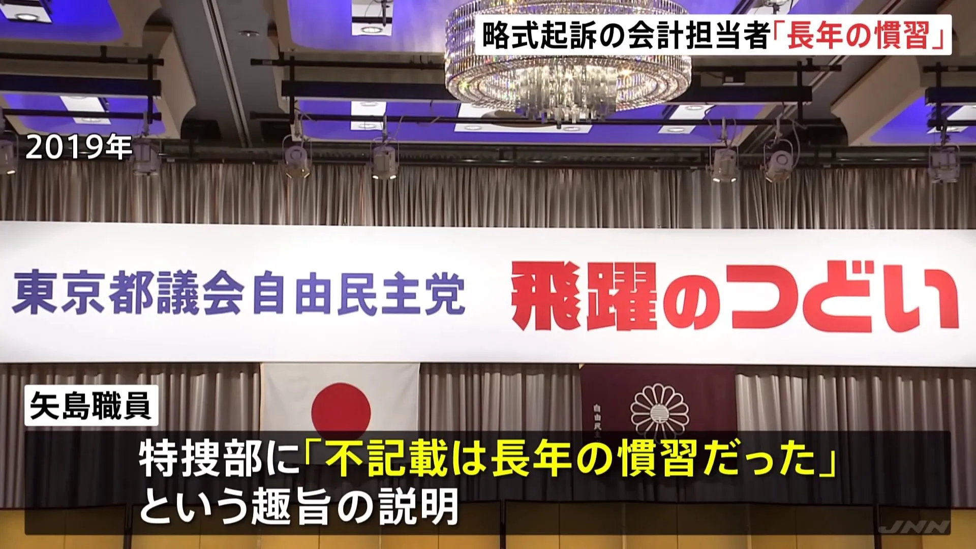 略式起訴の会計担当者「長年の慣習」と特捜部に説明 「都議会自民党」政治資金パーティーめぐる裏金事件