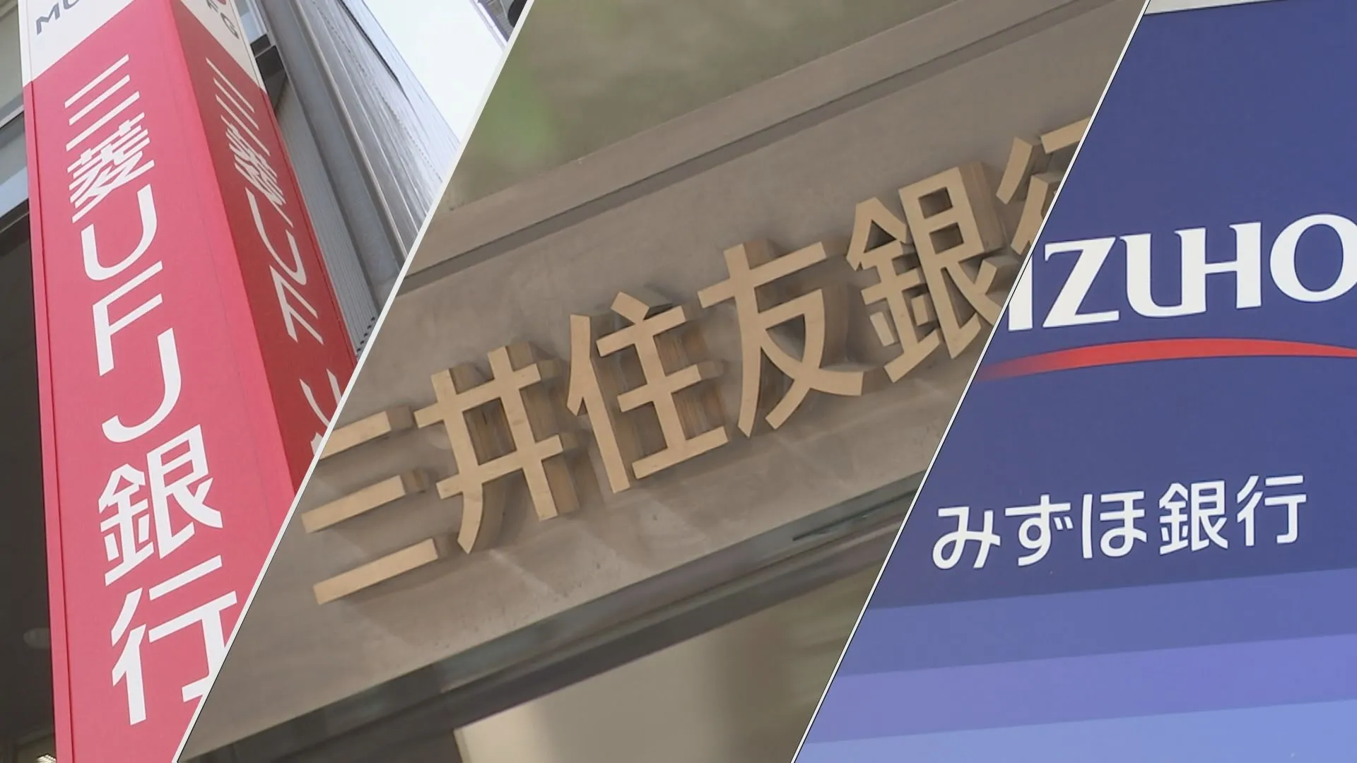 三菱UFJ・三井住友・みずほ 3メガバンクの純利益が過去最高　中間決算を発表　日銀利上げで利ざや改善