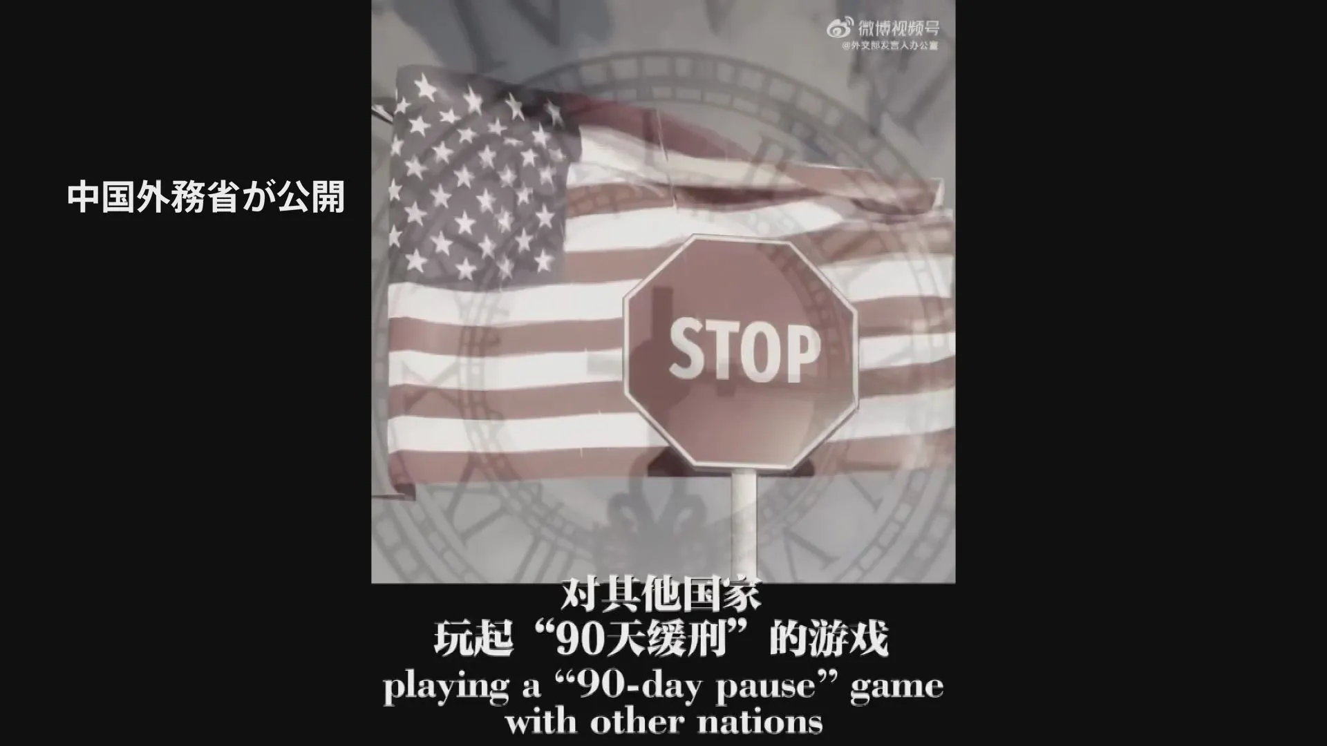 中国「決してひざまずくことはない」“トランプ関税”批判する動画公開