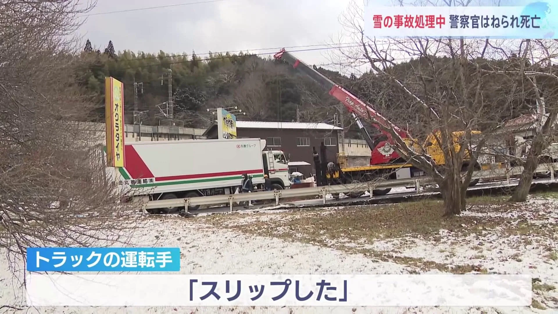 警察官が大型トラックにはねられ死亡　路面凍結の事故処理中に　レスリング全日本社会人選手権3連覇の活躍も　山口県岩国市