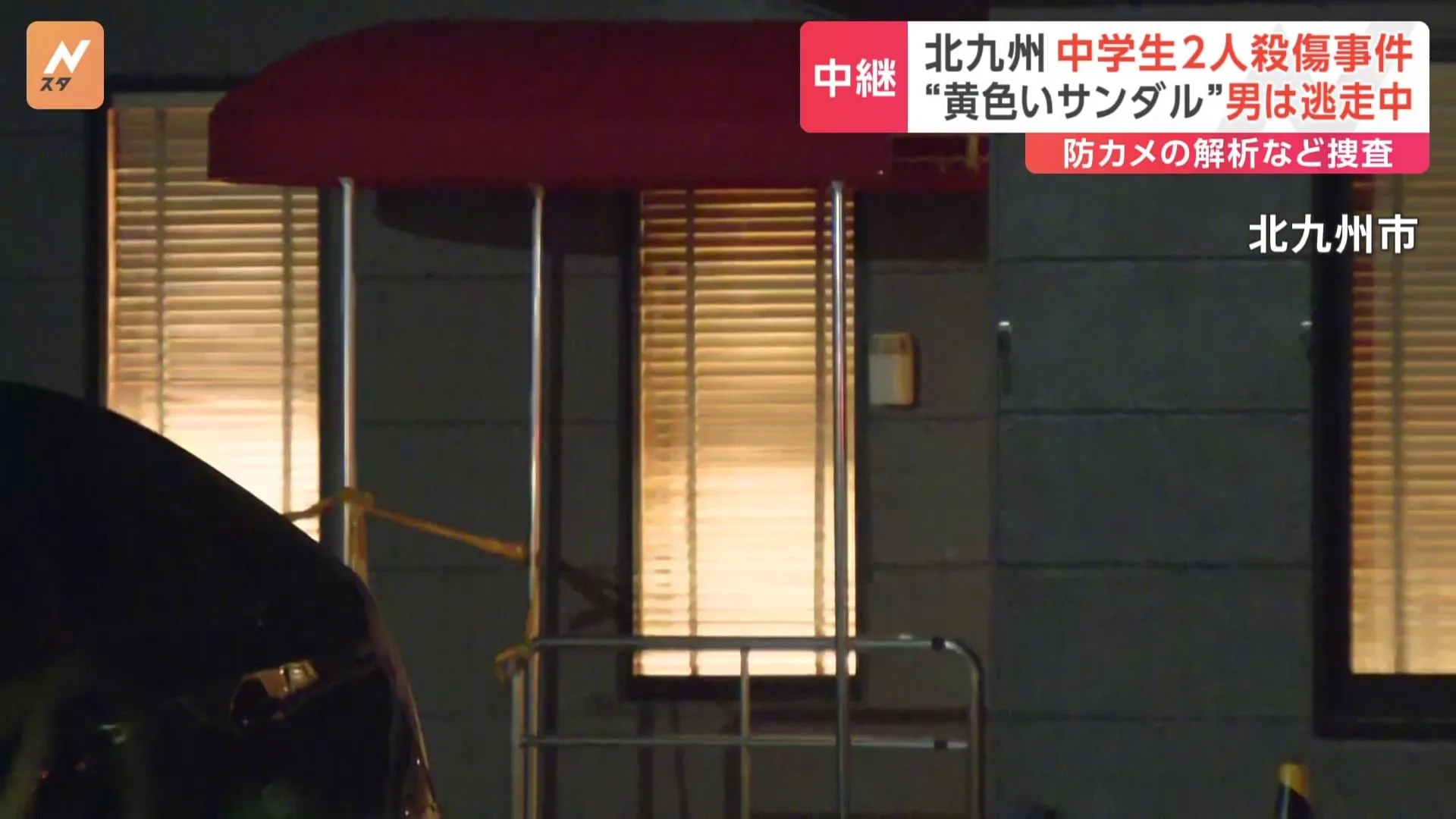 中学生2人殺傷事件“黄色いサンダル”男 逃走中　年齢40歳くらい身長170センチほど 灰色の上着・黒のズボンを着用　北九州市