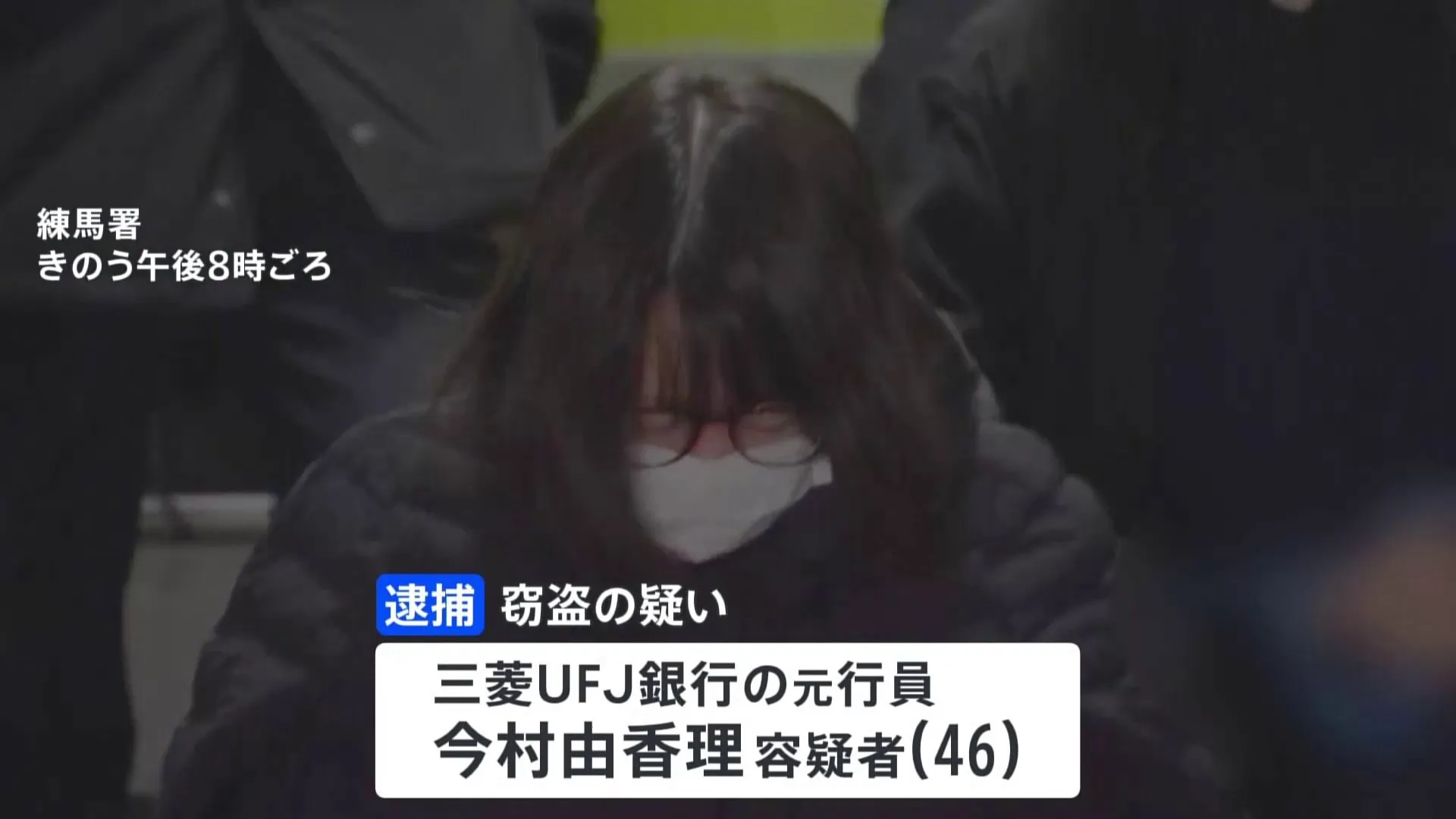 三菱UFJ銀行の元行員の46歳女を逮捕　練馬支店で勤務時に貸金庫から金塊20キロ、約2.6億円相当盗んだか