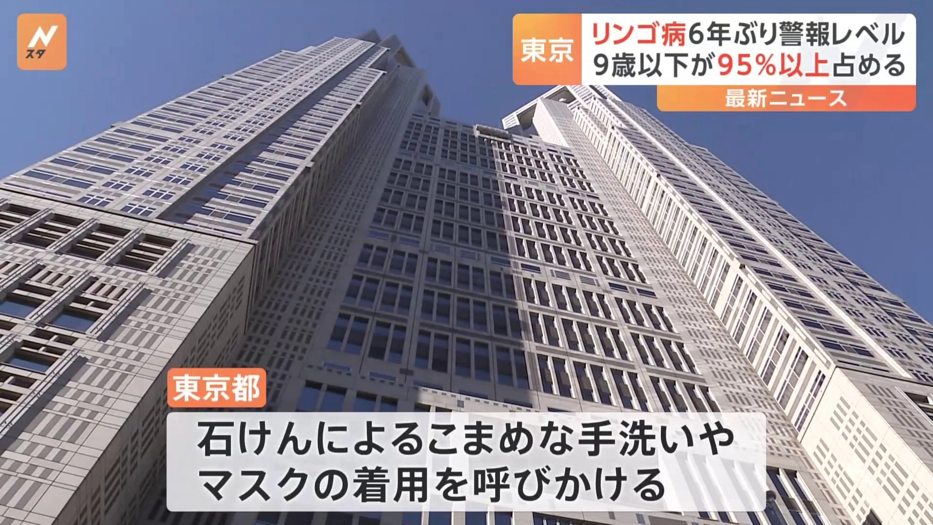 「リンゴ病」が流行　東京都で6年ぶりに警報レベル超える