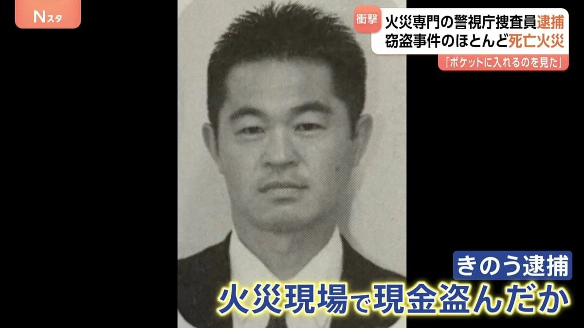 窃盗事件のほとんどが住人死亡の火災現場　警視庁捜査一課・火災捜査専門の警部の男（51） 死亡火災現場から現金盗んだ疑いで逮捕