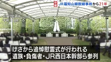 107人が死亡したJR福知山線脱線事故から21年　追悼慰霊式に遺族や負傷者、JR西日本幹部らが参列
