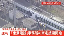 【速報】東武線作業員4人死亡事故　作業を請け負っていた「東武建設」事務所の家宅捜索を開始