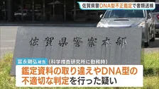 佐賀県警DNA型不正鑑定 新たに判明した13件の不正について元職員の被告を書類送検　警察庁実施の特別監察で判明