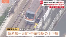 東急東横線　菊名～元町・中華街駅間で運転見合わせ　原因不明の停電の影響　運転再開は午後6時半以降か　乗客約1000人が降り徒歩で駅へ